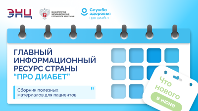 Что нового в июне на главном информационном ресурсе страны «Про Диабет»?